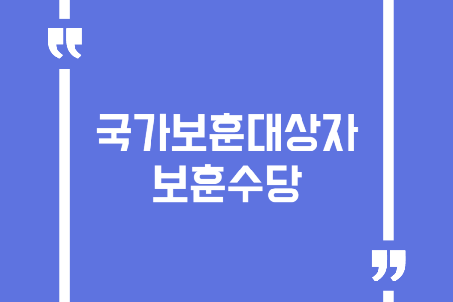 국가보훈대상자 보훈수당