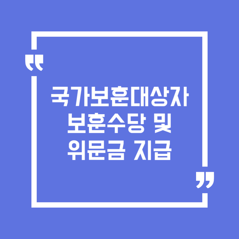 국가보훈대상자 보훈수당 및 위문금 지급