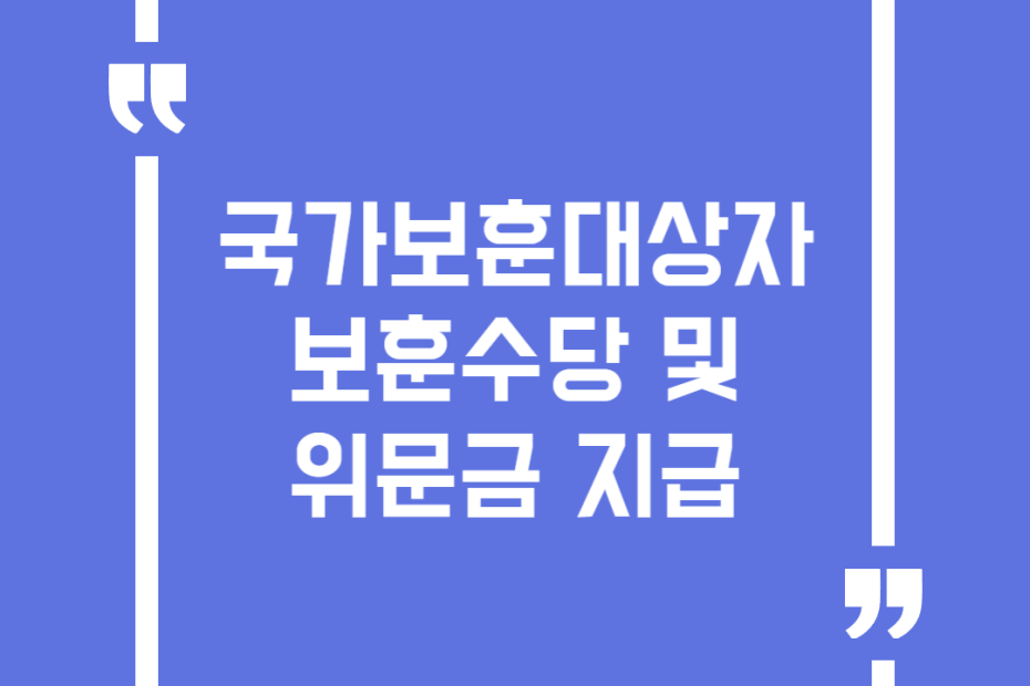 국가보훈대상자 보훈수당 및 위문금 지급