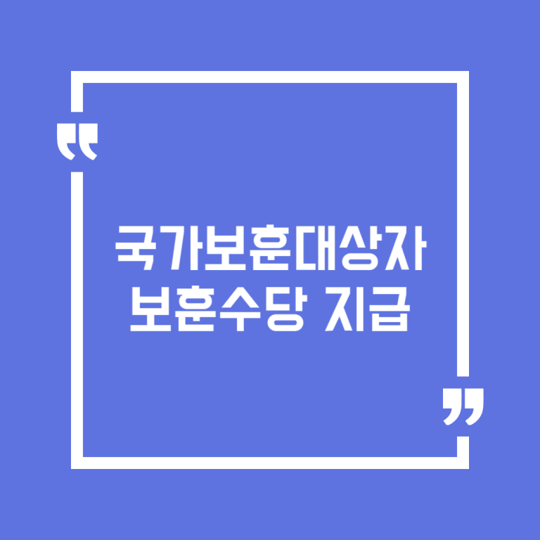 국가보훈대상자 보훈수당 지급