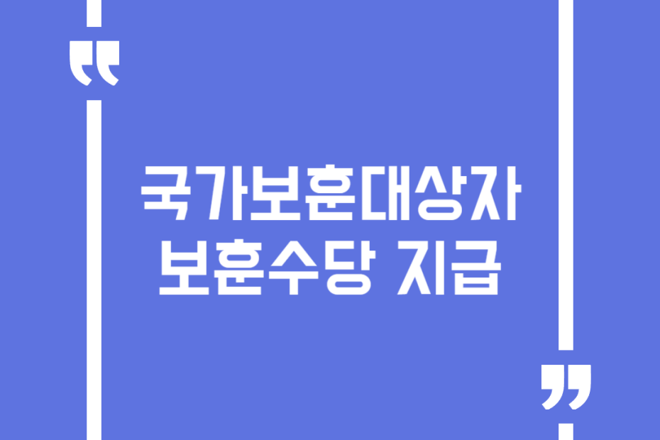 국가보훈대상자 보훈수당 지급
