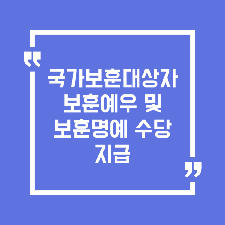 국가보훈대상자 보훈예우 및 보훈명예 수당 지급