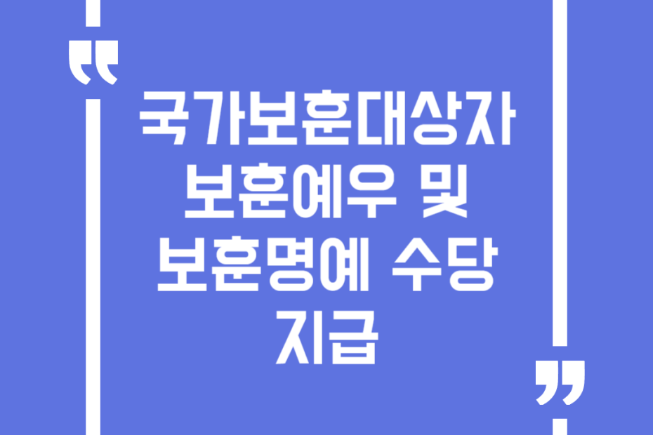 국가보훈대상자 보훈예우 및 보훈명예 수당 지급