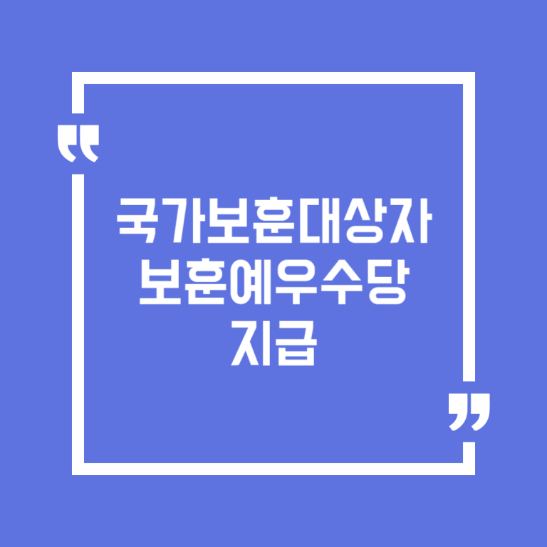 국가보훈대상자 보훈예우수당 지급