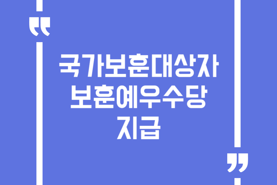국가보훈대상자 보훈예우수당 지급