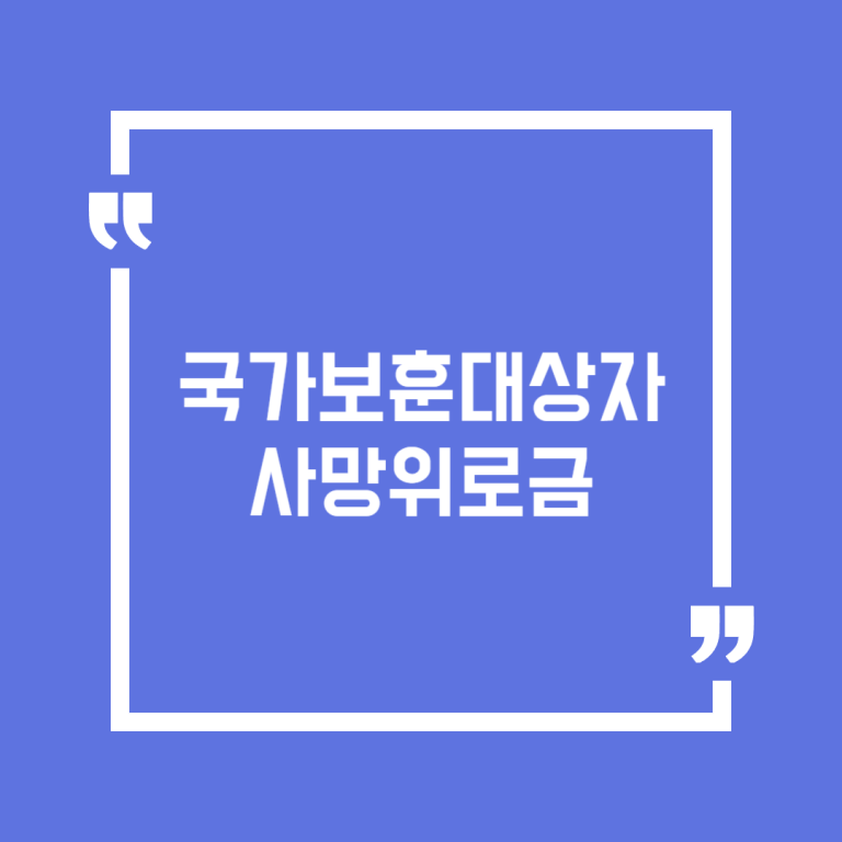 국가보훈대상자 사망위로금