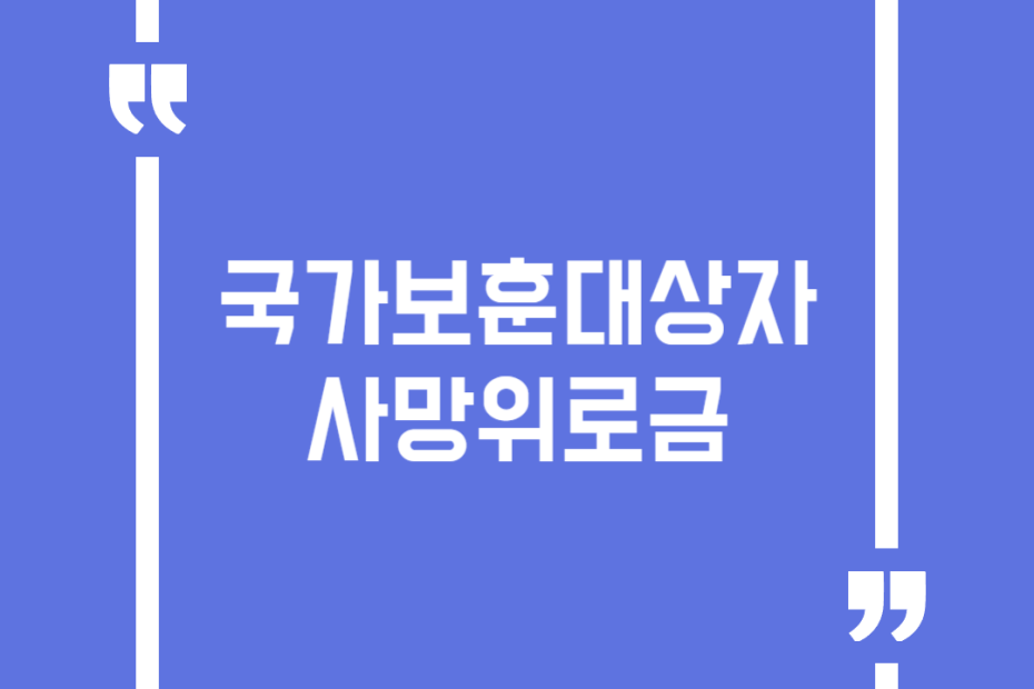 국가보훈대상자 사망위로금