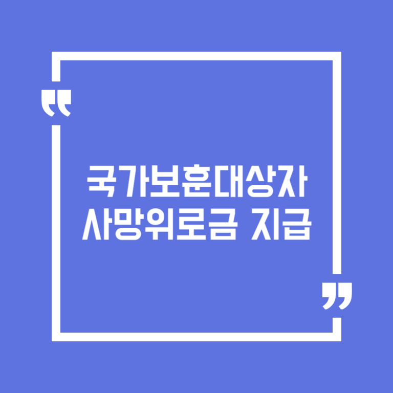 국가보훈대상자 사망위로금 지급