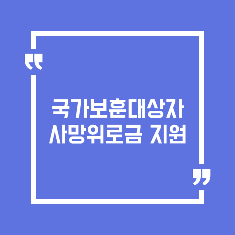 국가보훈대상자 사망위로금 지원