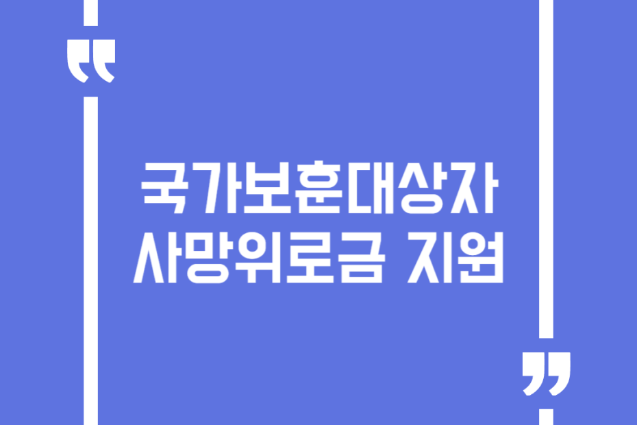 국가보훈대상자 사망위로금 지원