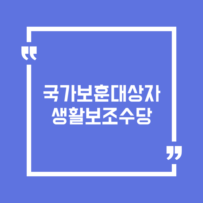 국가보훈대상자 생활보조수당