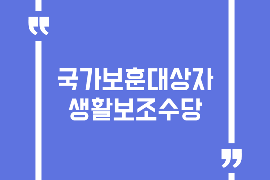 국가보훈대상자 생활보조수당