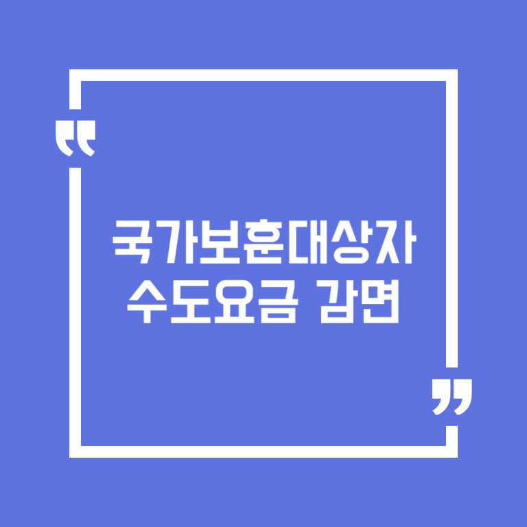 국가보훈대상자 수도요금 감면