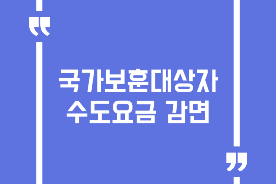 국가보훈대상자 수도요금 감면