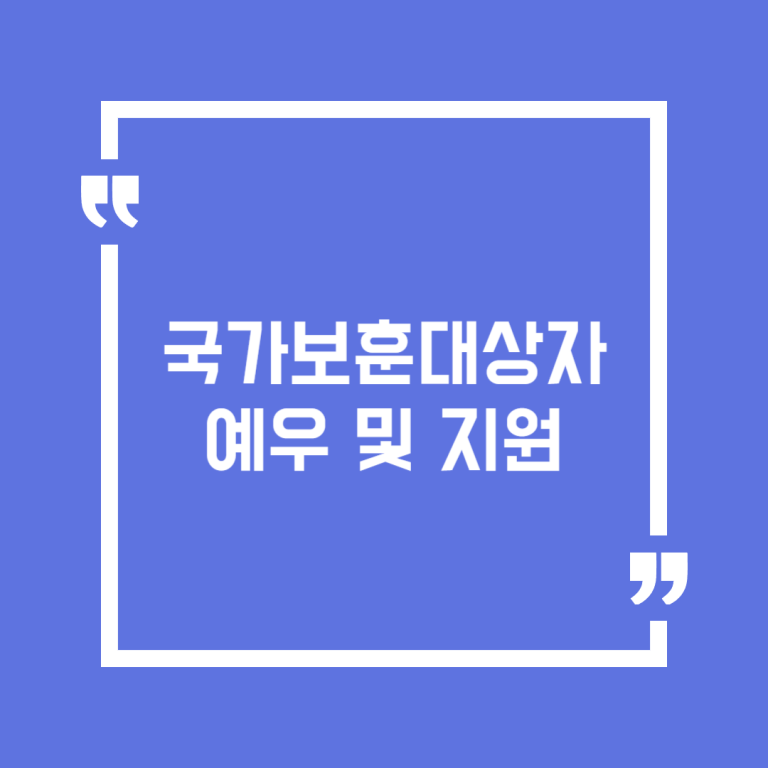 국가보훈대상자 예우 및 지원