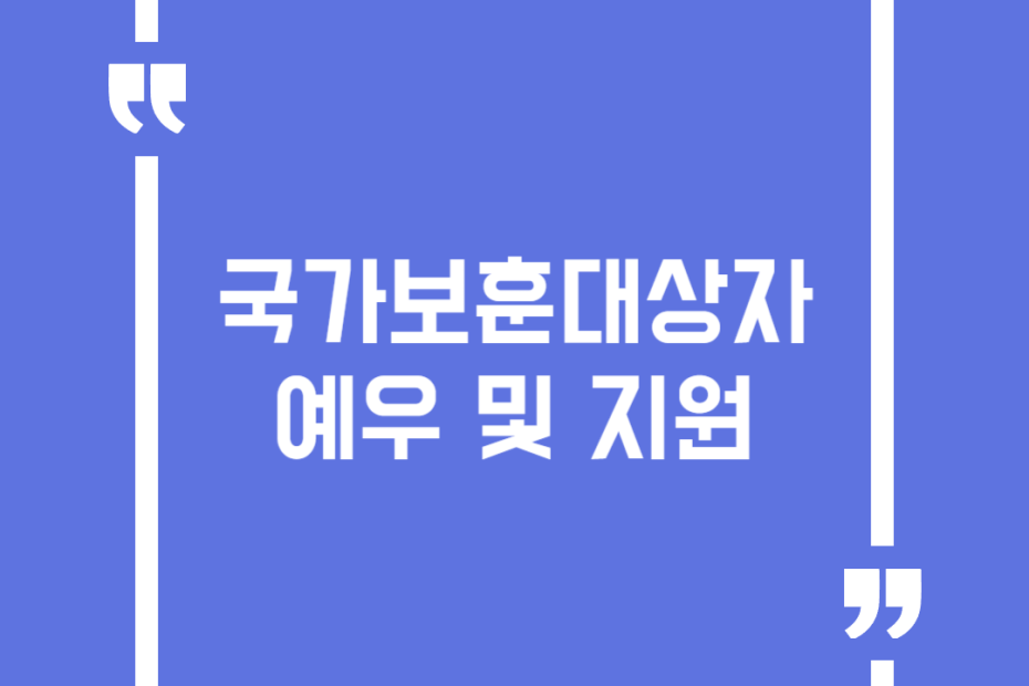 국가보훈대상자 예우 및 지원