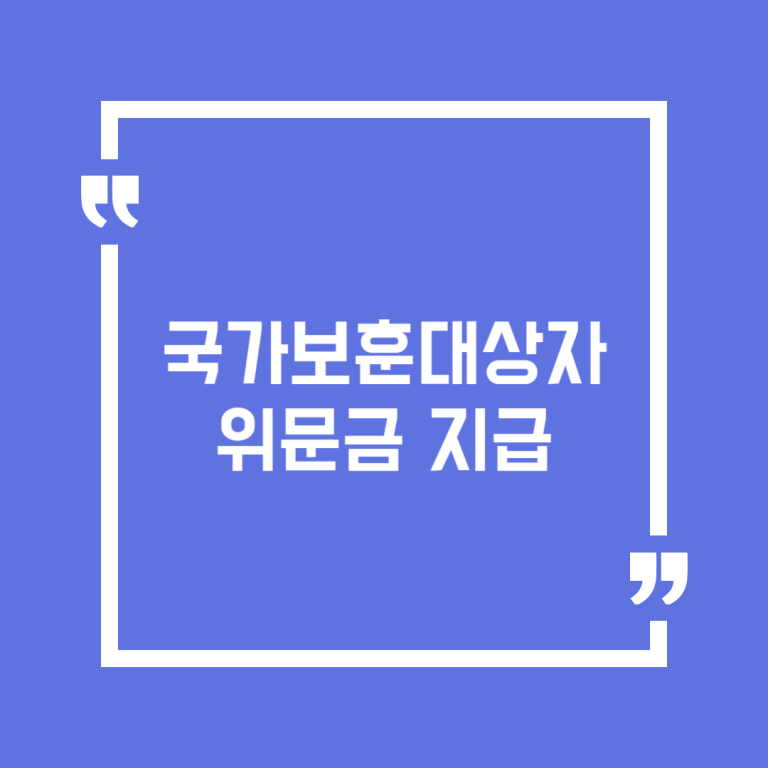 국가보훈대상자 위문금 지급