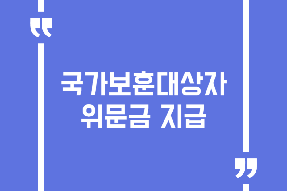 국가보훈대상자 위문금 지급