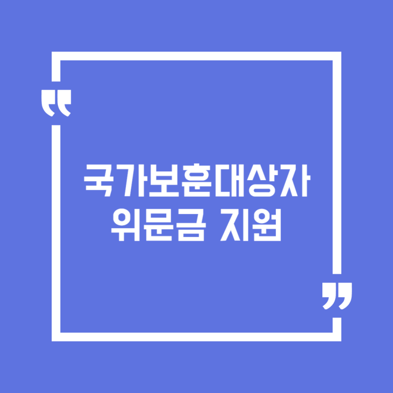 국가보훈대상자 위문금 지원