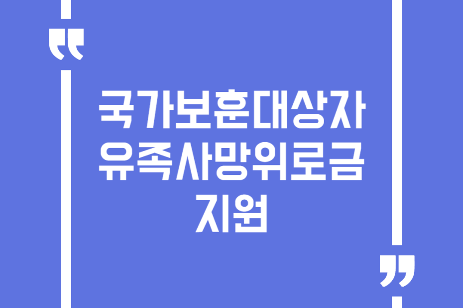 국가보훈대상자 유족사망위로금 지원
