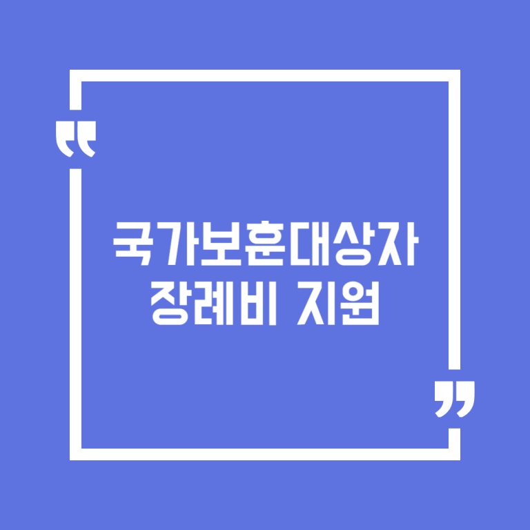 국가보훈대상자 장례비 지원