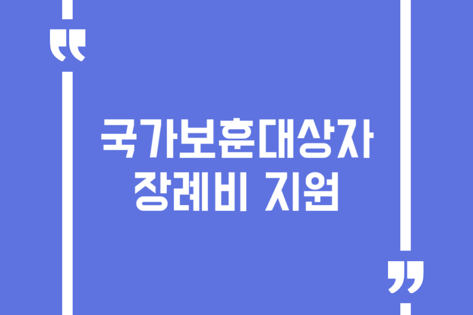 국가보훈대상자 장례비 지원