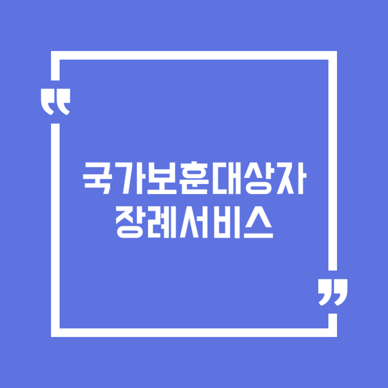 국가보훈대상자 장례서비스