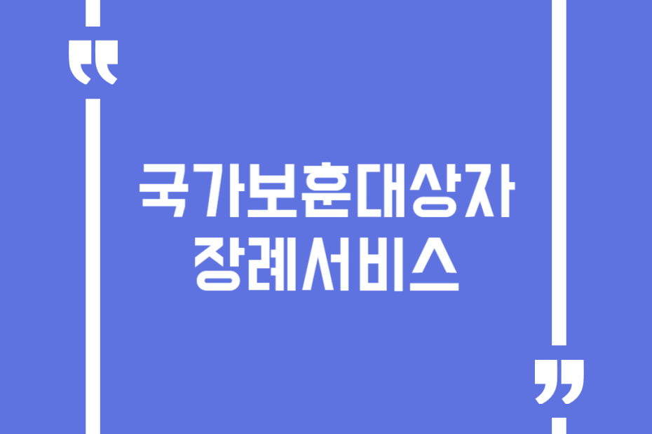 국가보훈대상자 장례서비스