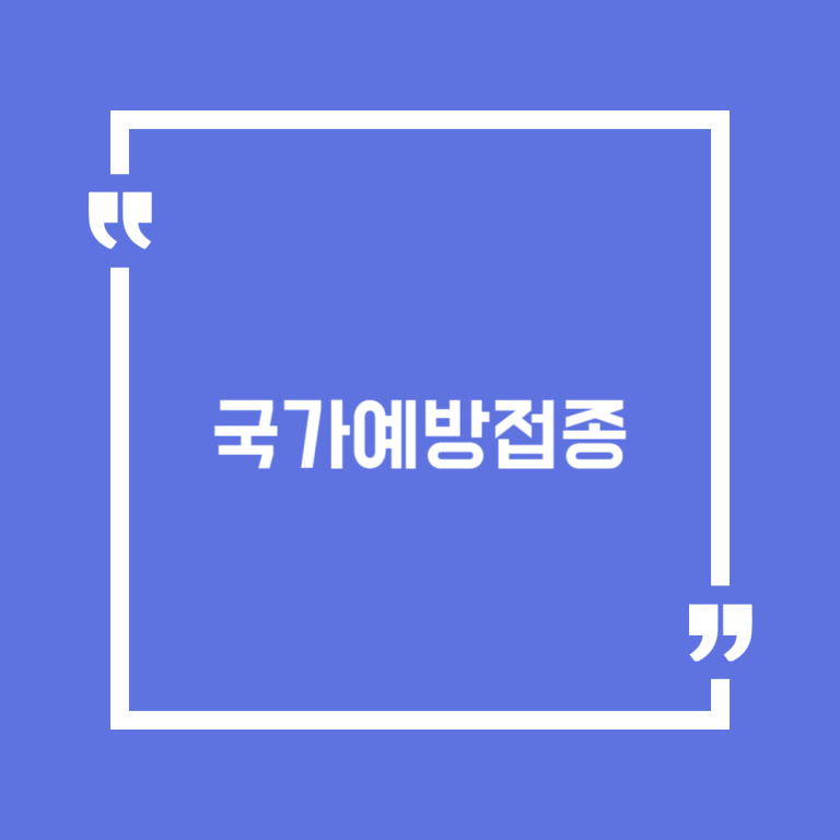 국가예방접종