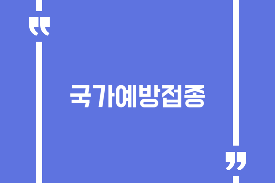 국가예방접종