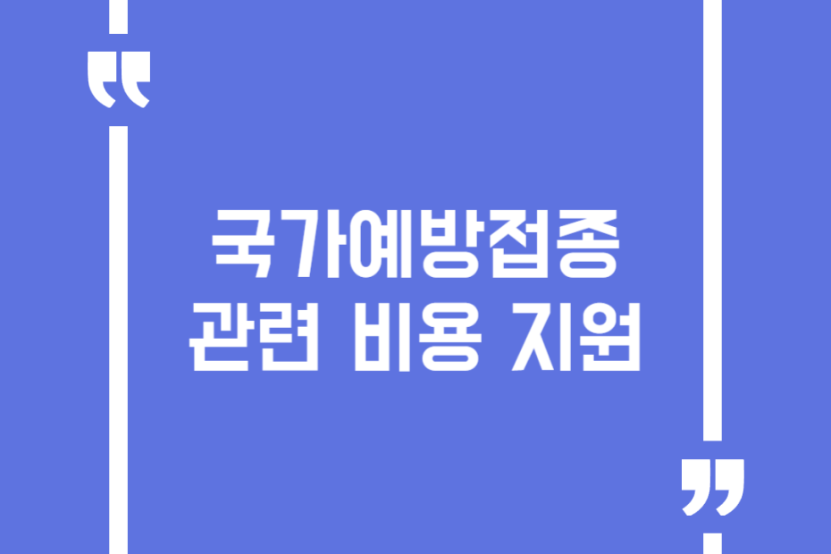 국가예방접종 관련 비용 지원