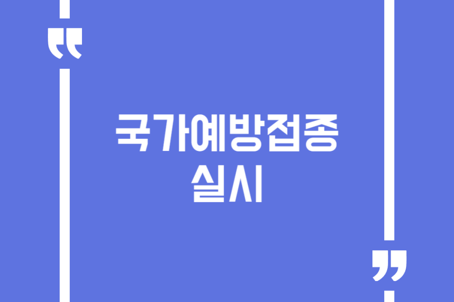 국가예방접종 실시