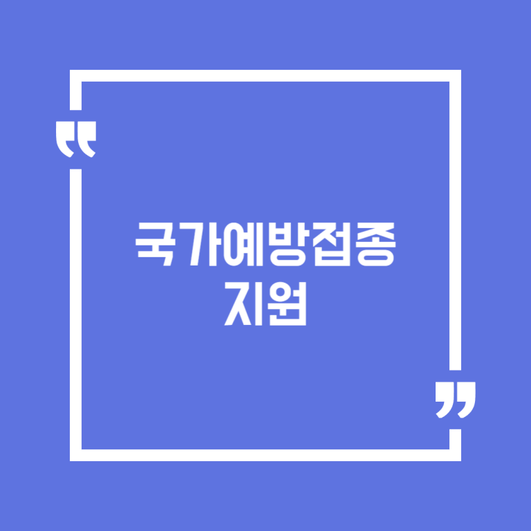 국가예방접종 지원