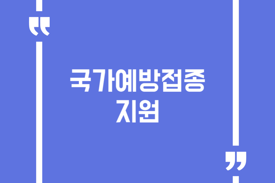 국가예방접종 지원