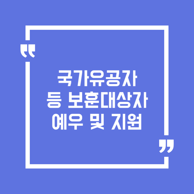 국가유공자 등 보훈대상자 예우 및 지원