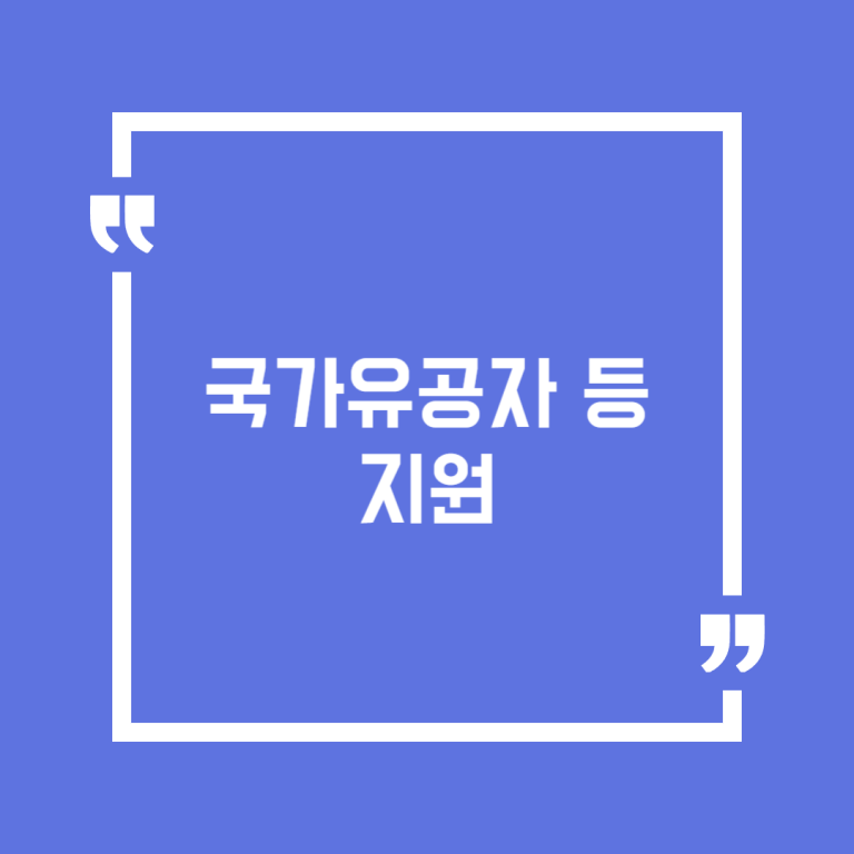 국가유공자 등 지원