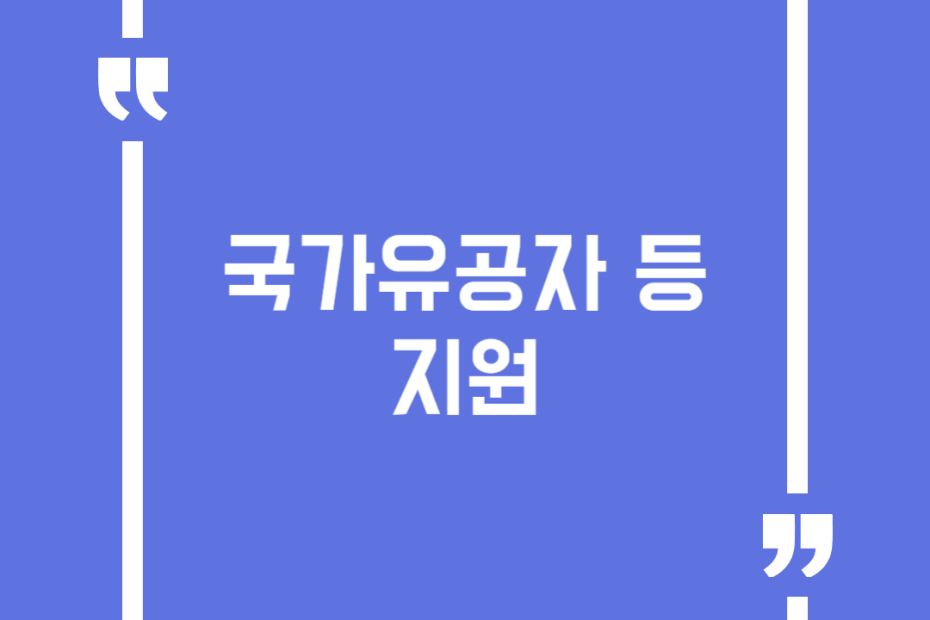 국가유공자 등 지원