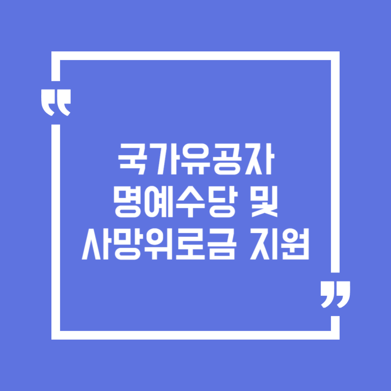 국가유공자 명예수당 및 사망위로금 지원