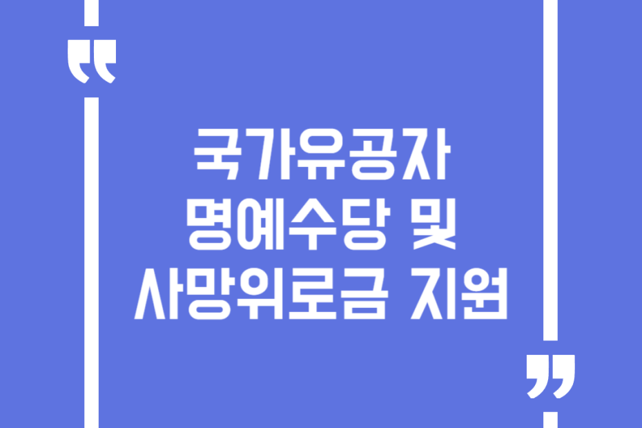 국가유공자 명예수당 및 사망위로금 지원