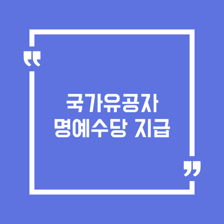 국가유공자 명예수당 지급