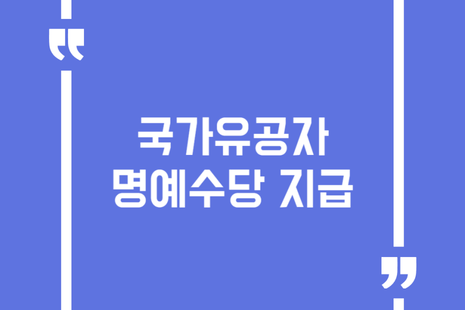 국가유공자 명예수당 지급