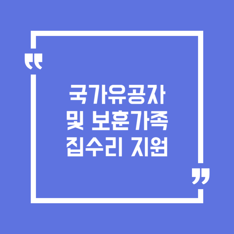 국가유공자 및 보훈가족 집수리 지원