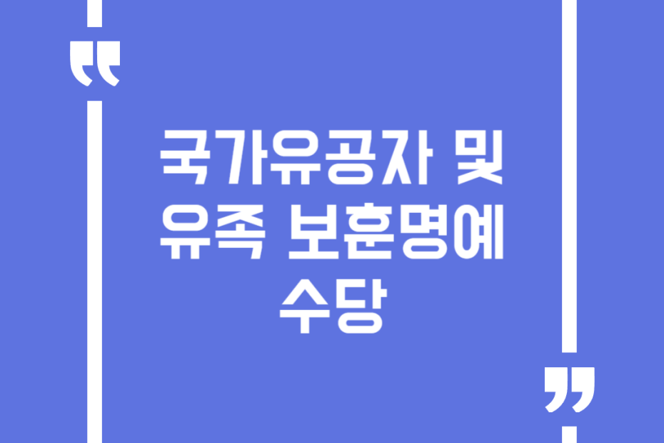 국가유공자 및 유족 보훈명예수당