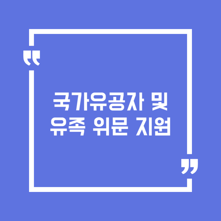 국가유공자 및 유족 위문 지원