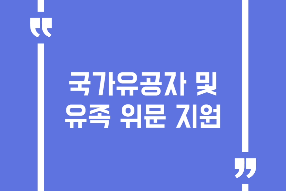 국가유공자 및 유족 위문 지원