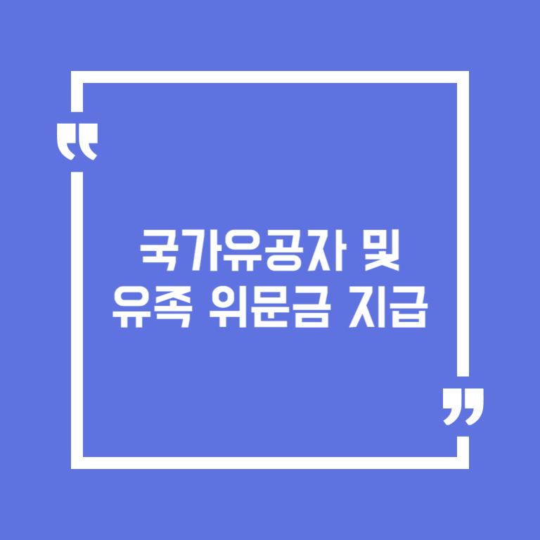 국가유공자 및 유족 위문금 지급