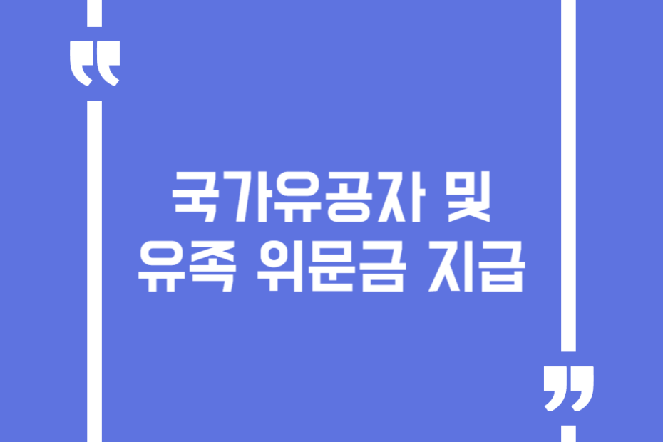 국가유공자 및 유족 위문금 지급