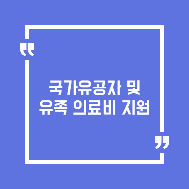 국가유공자 및 유족 의료비 지원
