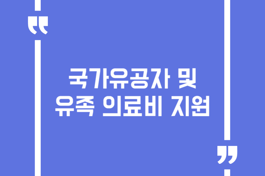 국가유공자 및 유족 의료비 지원