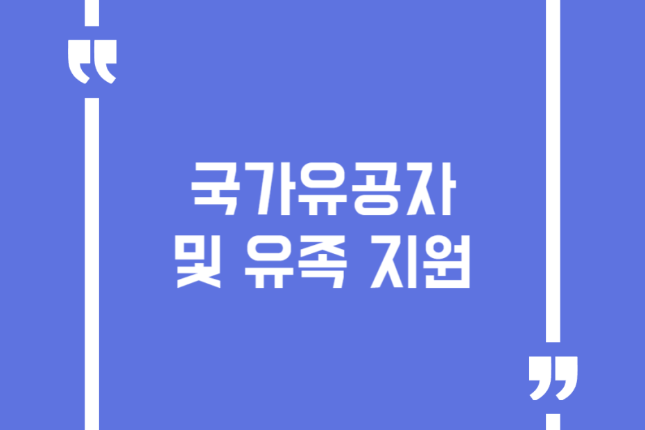 국가유공자 및 유족 지원